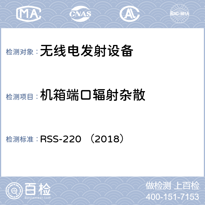 机箱端口辐射杂散 超宽带设备 RSS-220 （2018） 7