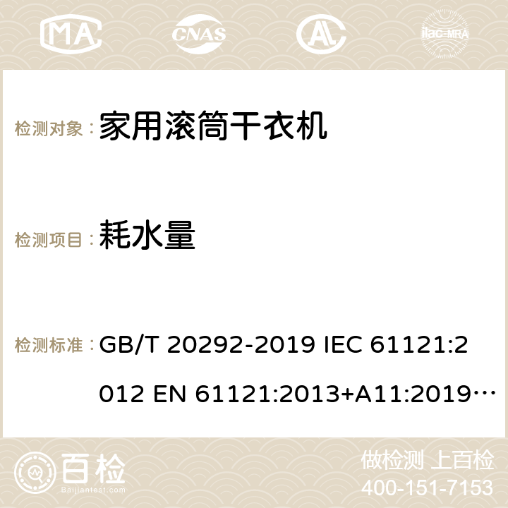 耗水量 家用滚筒干衣机性能测试方法 GB/T 20292-2019 IEC 61121:2012 EN 61121:2013+A11:2019 UAE.S IEC 61121: 2012 8.3