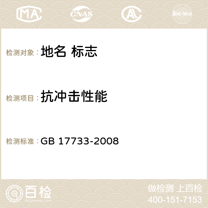 抗冲击性能 地名 标志 GB 17733-2008 5.8.2.3b