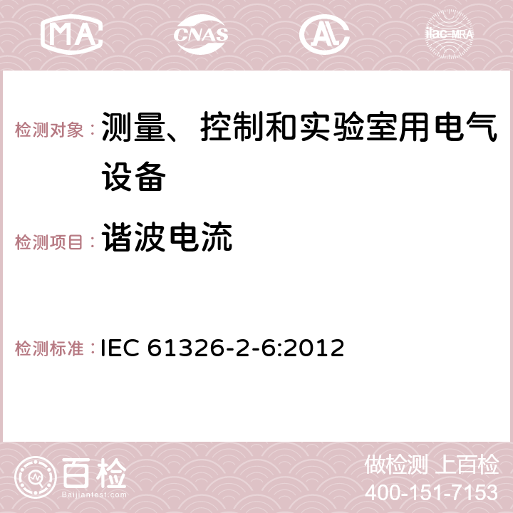 諧波電流 測量、控制和實驗室用的電設備 電磁兼容性要求 第2-6部分：特殊要求 體外診斷(IVD)醫療設備 IEC 61326-2-6:2012