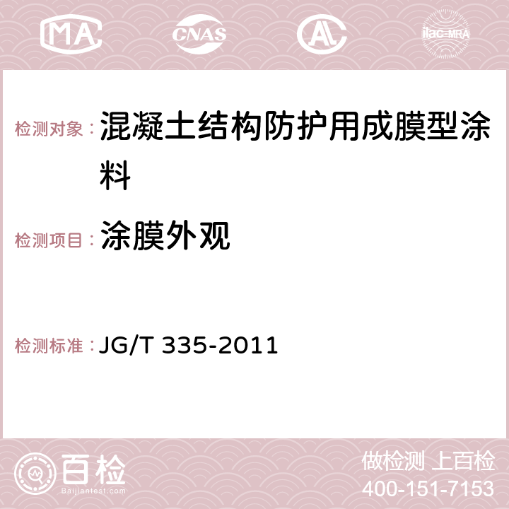 涂膜外观 混凝土结构防护用成膜型涂料 JG/T 335-2011 6.2.3