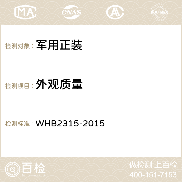 外观质量 HB 2315-2015 07武警衬衣规范 WHB2315-2015 3