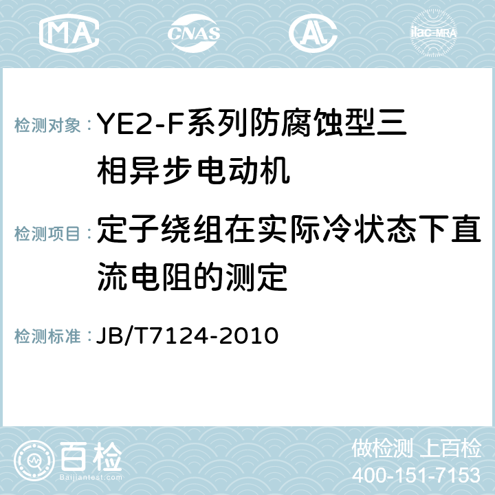 定子绕组在实际冷状态下直流电阻的测定 YE2-F系列防腐蚀型三相异步电动机技术条件（机座号63～355） JB/T7124-2010 5.2.c）