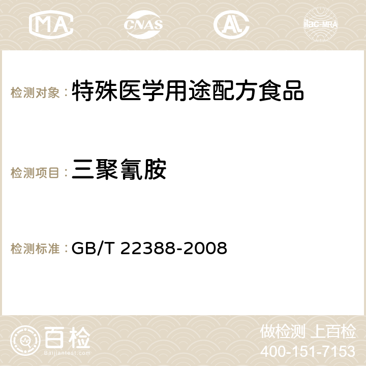 三聚氰胺 中华人民共和国国家标准 原料乳与乳制品中三聚氰胺检测方法 GB/T 22388-2008