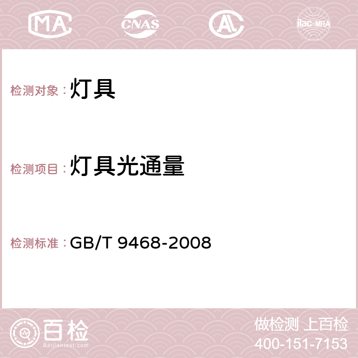 灯具光通量 灯具 GB/T 9468-2008