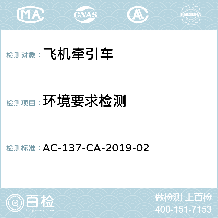 环境要求检测 飞机牵引车检测规范 AC-137-CA-2019-02 5.9