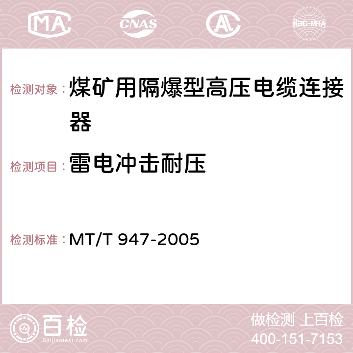 雷电冲击耐压 煤矿用隔爆型高压电缆连接器 MT/T 947-2005 4.3,5.3