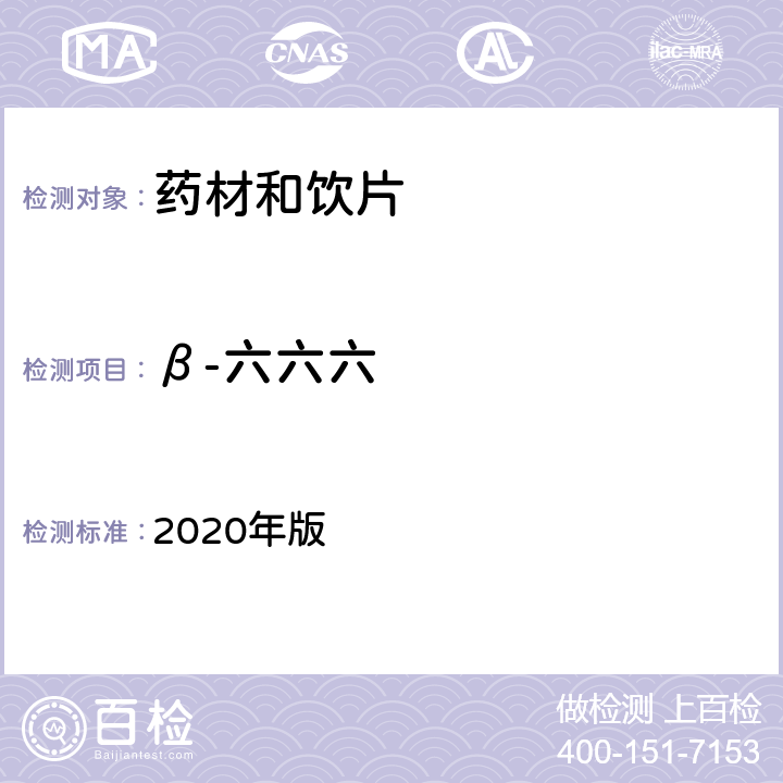 β-六六六 中国药典 2020年版 四部通则2341