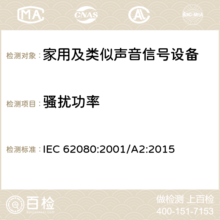 骚扰功率 家用及类似声音信号设备 IEC 62080:2001/A2:2015 26