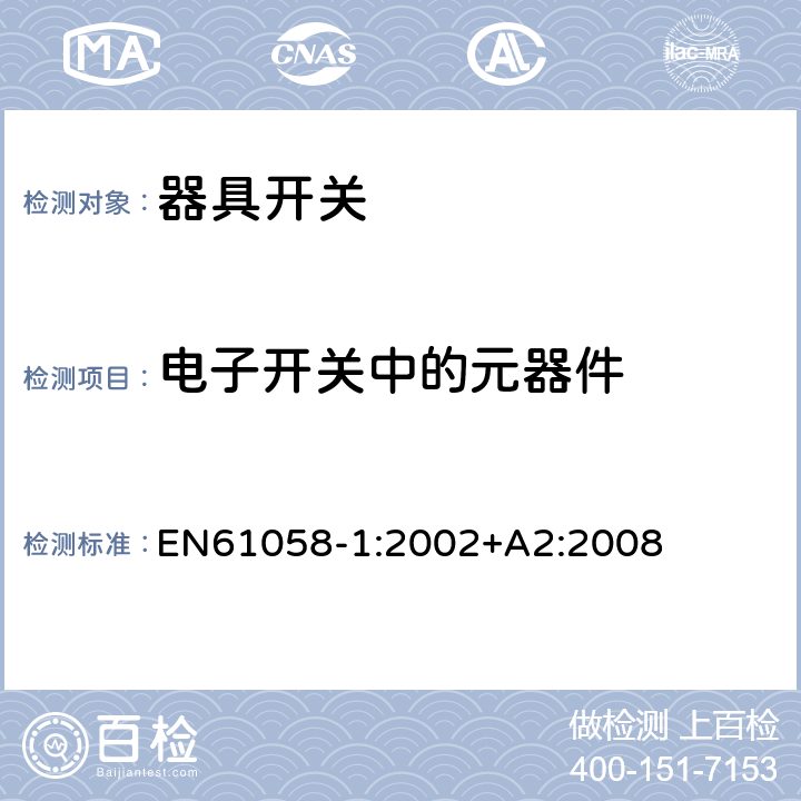 电子开关中的元器件 器具开关.第1部分:通用要求 EN61058-1:2002+A2:2008 24