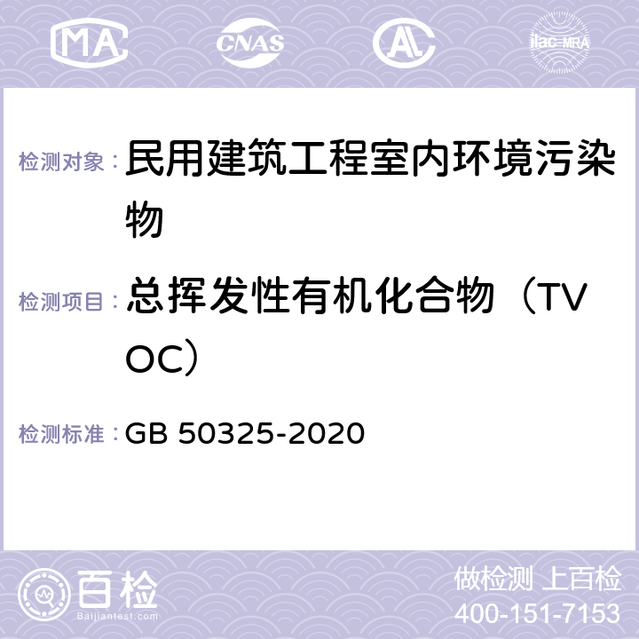 总挥发性有机化合物（TVOC） 民用建筑工程室内环境污染控制标准 GB 50325-2020 附录E