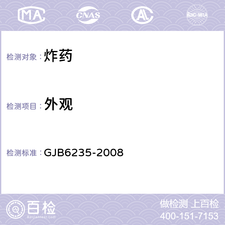 外观 《聚黑-2炸药规范》 GJB6235-2008 4.5.2