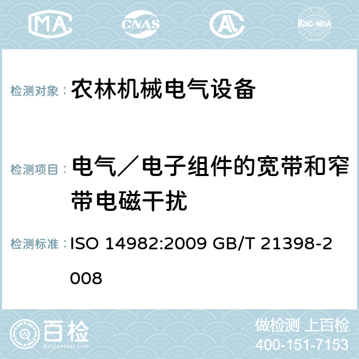 电气／电子组件的宽带和窄带电磁干扰 农林机械 电磁兼容性 试验 方法和验收规则 ISO 14982:2009 GB/T 21398-2008 6.4&6.5