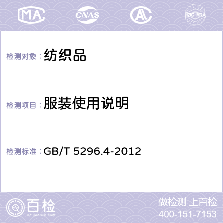 服装使用说明 GB/T 5296.4-2012 【强改推】消费品使用说明 第4部分:纺织品和服装