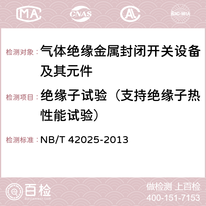 绝缘子试验（支持绝缘子热性能试验） 额定电压72.5 kV及以上气体绝缘金属封闭智能开关设备 NB/T 42025-2013 6.106