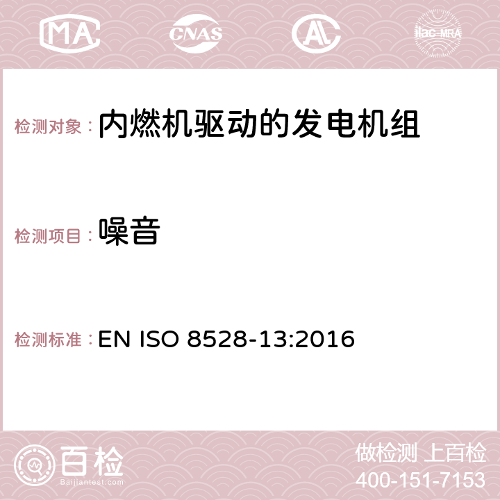 噪音 ISO 8528-13-2016 往复式内燃机驱动的交流发电机组 第13部分:安全
