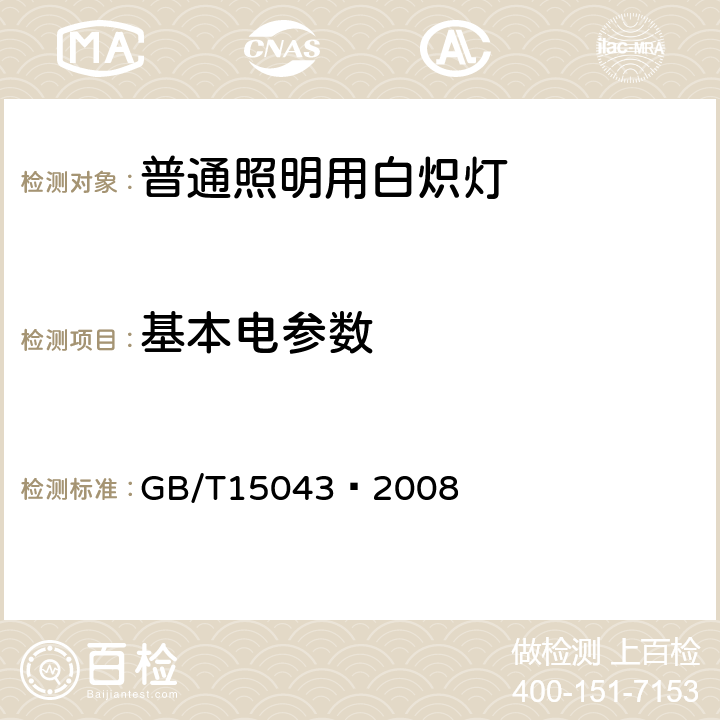 基本电参数 白炽灯泡光电参数的测量方法 GB/T15043—2008 5.1