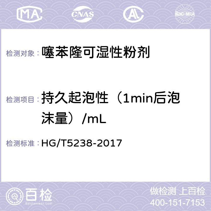持久起泡性（1min后泡沫量）/mL 《噻苯隆可湿性粉剂》 HG/T5238-2017 4.10