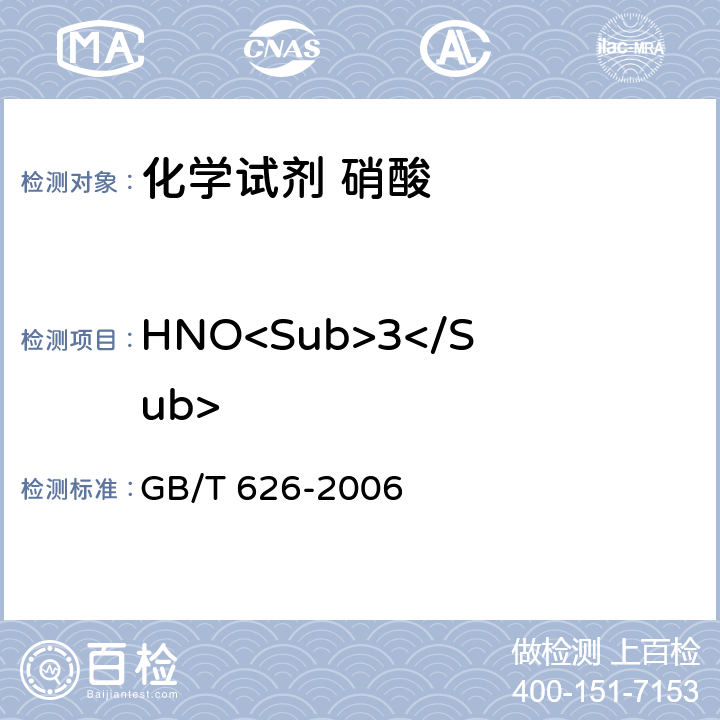 HNO<Sub>3</Sub> 《化学试剂 硝酸》 GB/T 626-2006 5.2