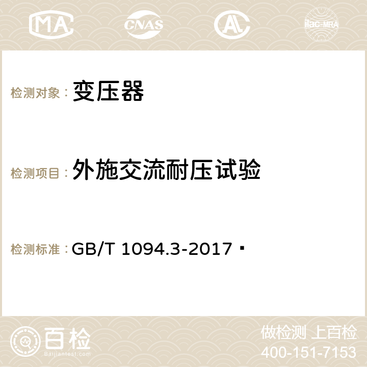 外施交流耐压试验 电力变压器 第3部分：绝缘水平、绝缘试验和外绝缘空气间隙 GB/T 1094.3-2017  10