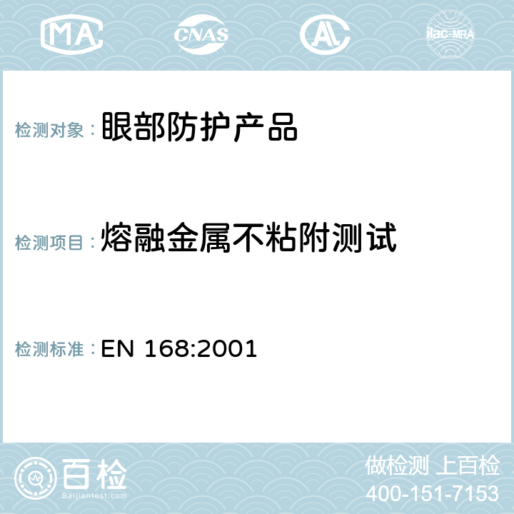 熔融金属不粘附测试 《个体眼防护 非光学测试方法》 EN 168:2001 10.1