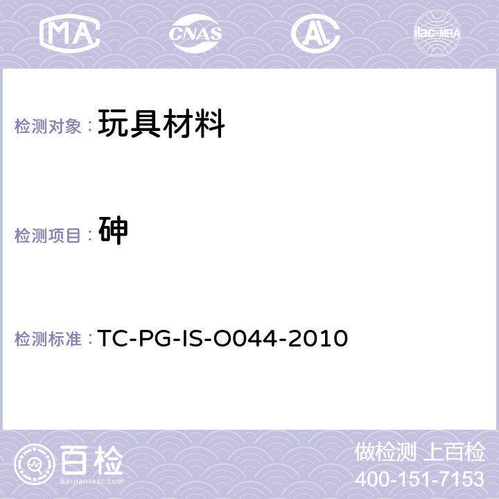 砷 TC-PG-IS-O044-2010 玩具中聚氯乙烯材料的试验方法 