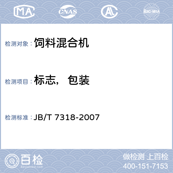 标志，包装 JB/T 7318-2007 立式饲料混合机