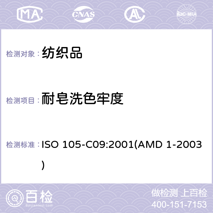 耐皂洗色牢度 ISO 105-C09:2001(AMD 1-2003) 纺织品色牢度：耐家庭和商业洗涤法-使用无磷氧化漂白基于低温氧化剂 ISO 105-C09:2001(AMD 1-2003)