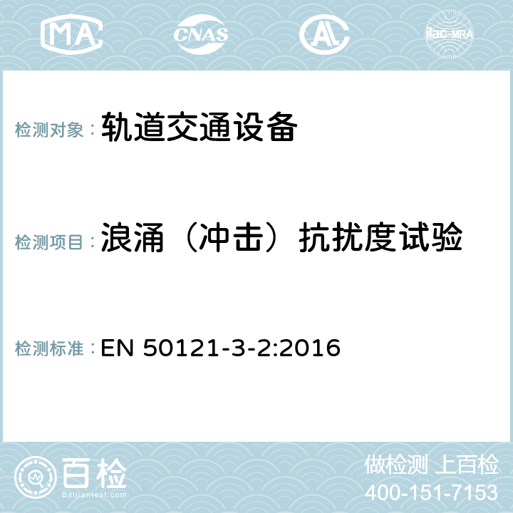 浪涌（冲击）抗扰度试验 轨道交通 电磁兼容 第3-2部分：机车车辆 设备 EN 50121-3-2:2016