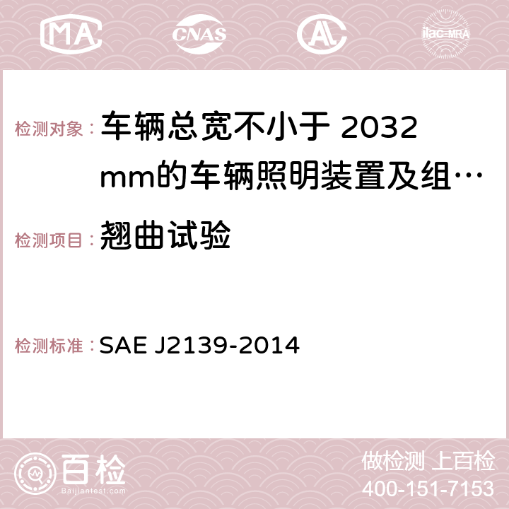 翘曲试验 J 2139-2014 《宽度不小于2032mm车辆用照明设备和组件的试验方法及设备》 SAE J2139-2014