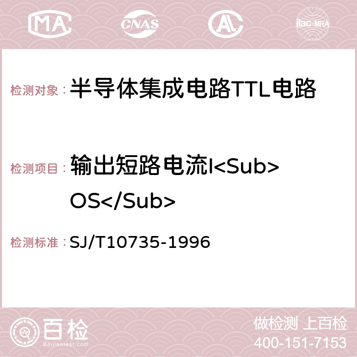 输出短路电流I<Sub>OS</Sub> 半导体集成电路 ＴＴＬ电路测试方法的基本原理 SJ/T10735-1996 2.21