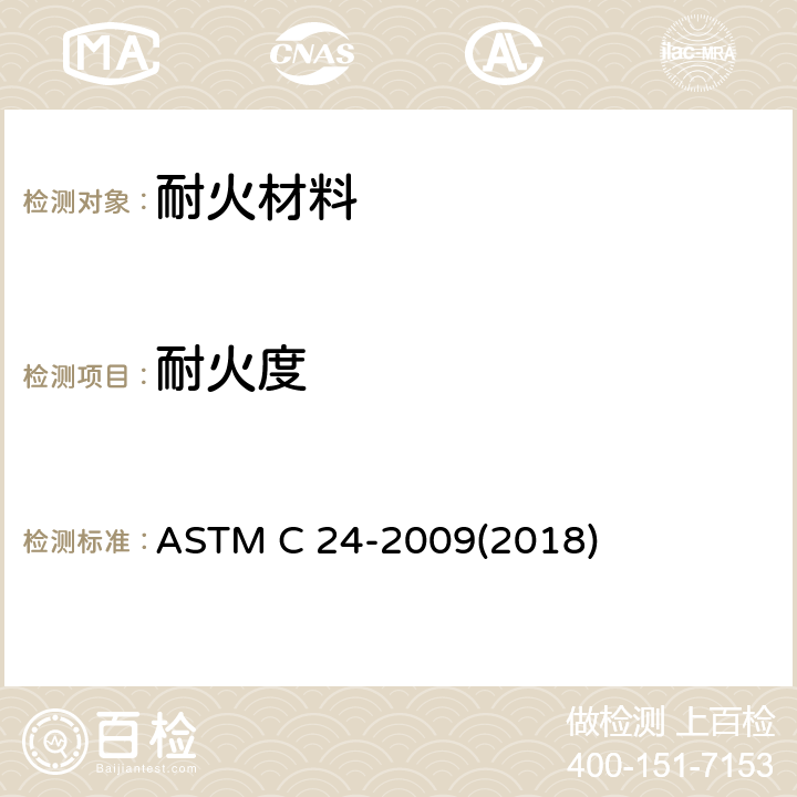 耐火度 粘土质和高铝质耐火材料标准锥相当值（PCE）（耐火度）试验方法 ASTM C 24-2009(2018)