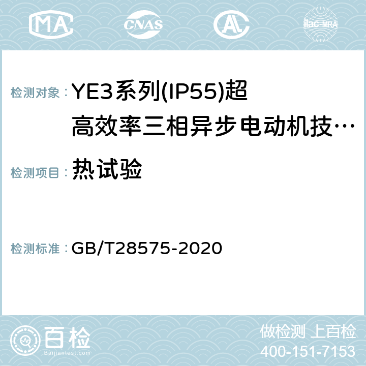 热试验 YE3系列（IP55）三相异步电动机技术条件（机座号63～355） GB/T28575-2020 4.9