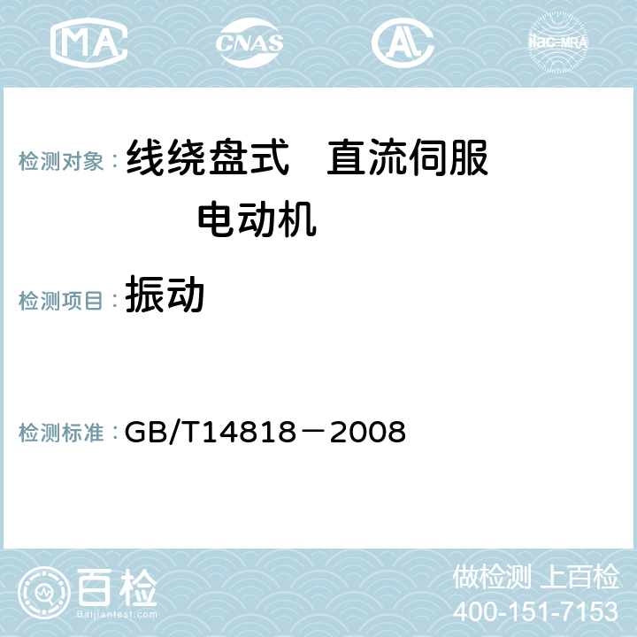 振动 线绕盘式直流伺服电动机通用技术条件 GB/T14818－2008 4.21