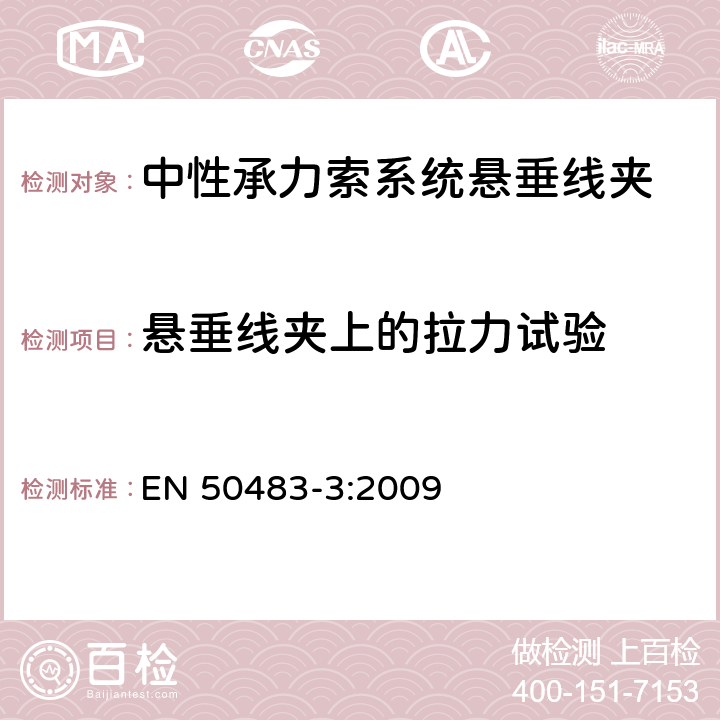 悬垂线夹上的拉力试验 低压架空集束电缆附件的试验要求—第3部分：中性承力索系统的耐张与悬垂线夹 EN 50483-3:2009 8.2.2.1