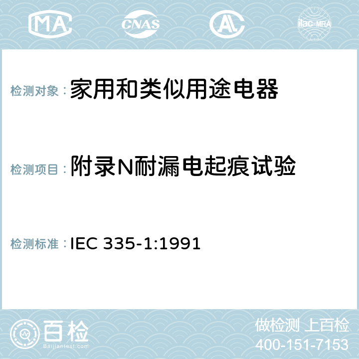 附录N耐漏电起痕试验 家用和类似用途电器的安全 第一部分：通用要求 IEC 335-1:1991 附录 N