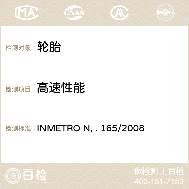高速性能 INMETRO N, . 165/2008 乘用车、混合用以及拖车用轮胎质量技术规范 INMETRO No. 165/2008