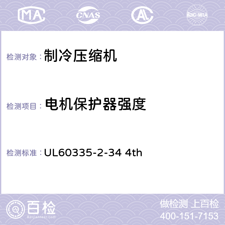 电机保护器强度 家用和类似用途电器-第2部分:电动机压缩机的特殊要求 UL60335-2-34 4th 22.102DV.1