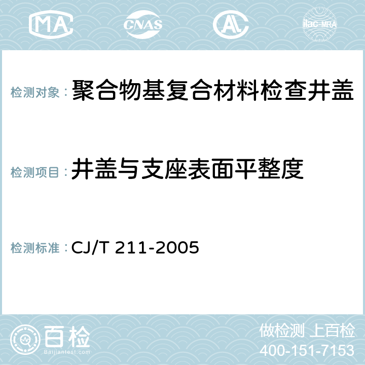 井盖与支座表面平整度 聚合物基复合材料检查井盖 CJ/T 211-2005 5.8