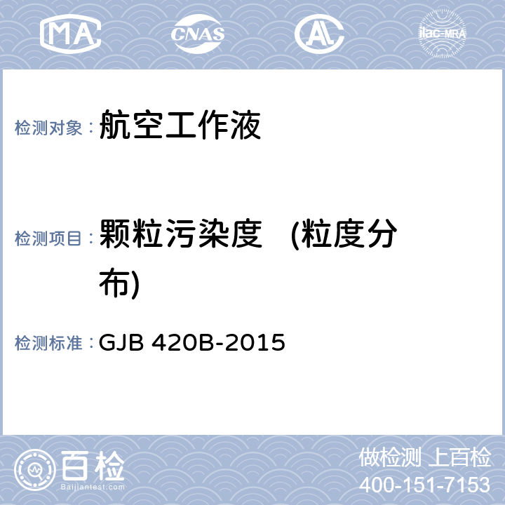 颗粒污染度   (粒度分布) GJB 420B-2015 航空工作液固体污染度分级  4
