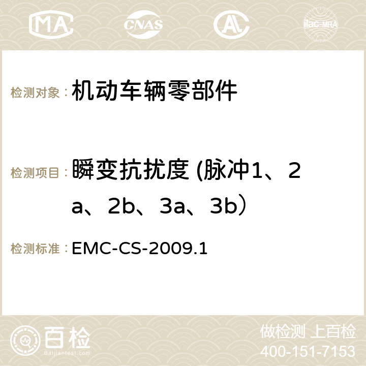 瞬变抗扰度 (脉冲1、2a、2b、3a、3b） EMC-CS-2009.1 汽车电子零部件电磁兼容要求 EMC-CS-2009.1