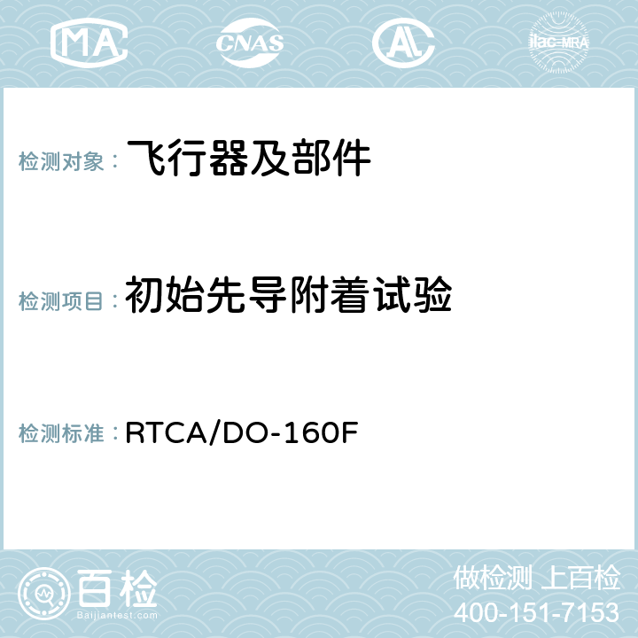 初始先导附着试验 《机载设备环境条件和测试程序》 RTCA/DO-160F 23.4.1