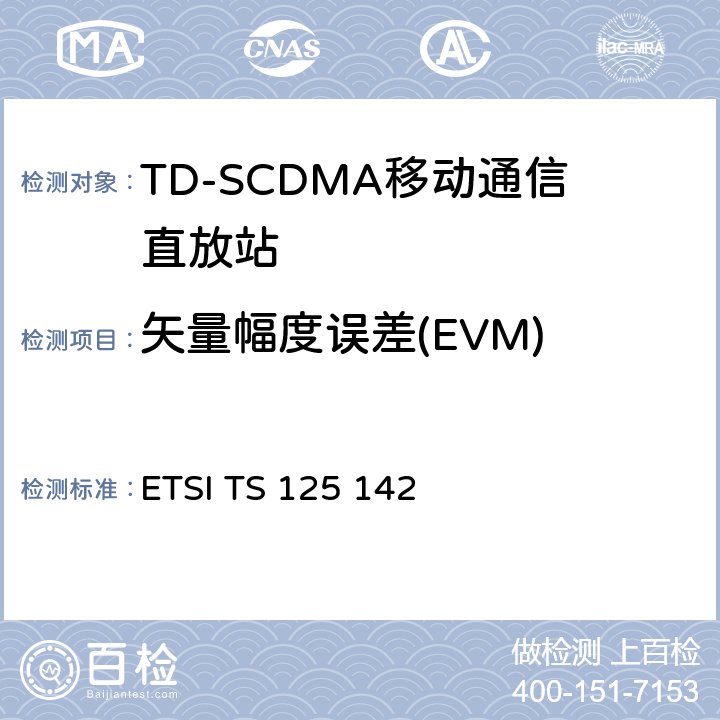 矢量幅度误差(EVM) ETSI TS 125 142 通用移动通信系统（UMTS）;基站（BS）一致性测试（TDD）  6.8.1.4