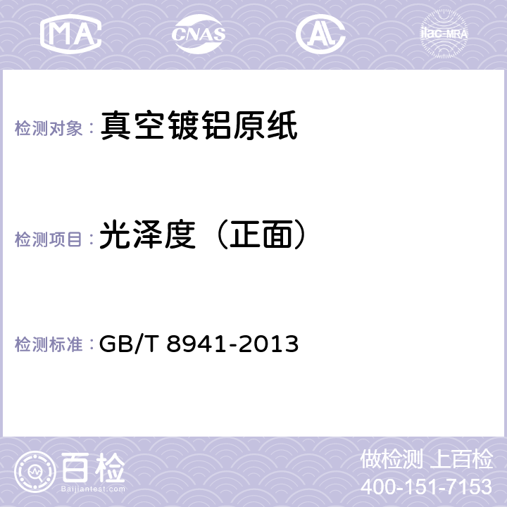 光澤度（正面） 紙和紙板 鏡面光澤度的測定 GB/T 8941-2013