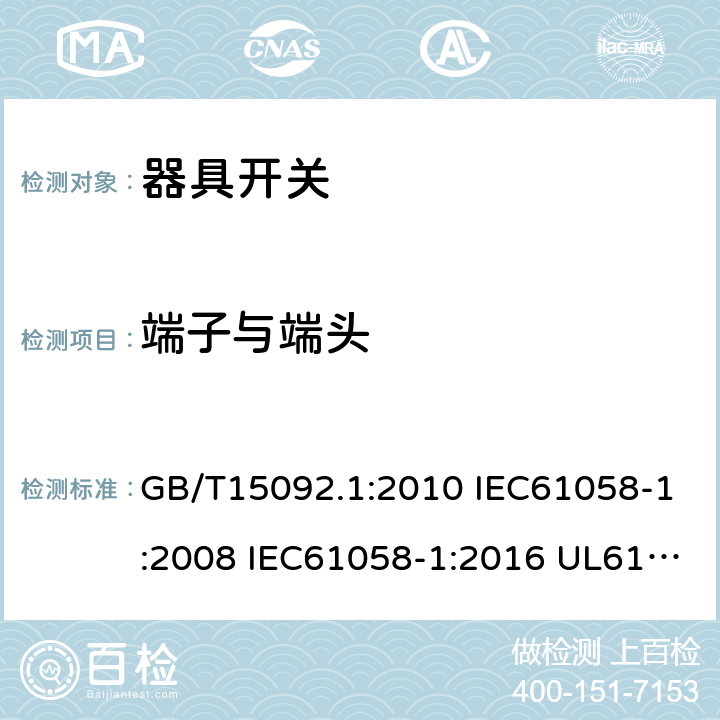 端子与端头 器具开关 第一部分:通用要求 GB/T15092.1:2010 IEC61058-1:2008 IEC61058-1:2016 UL61058-1:2013 UL61058-1:2017 cl.11