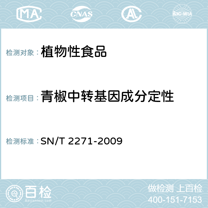 青椒中转基因成分定性 SN/T 2271-2009 青椒中专基因成分定性PCR检测方法