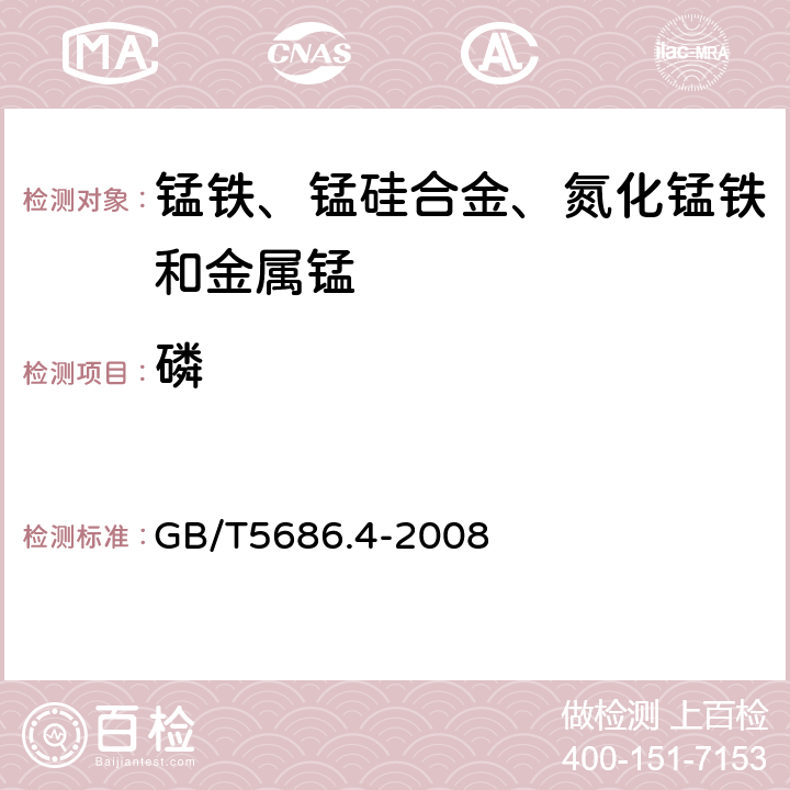 磷 锰铁、锰硅合金、氮化锰铁和金属锰 磷含量的测定 钼蓝光度法和碱量滴定法 GB/T5686.4-2008