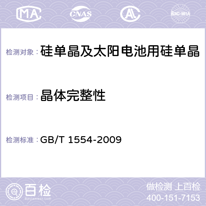 晶体完整性 硅晶体完整性化学择优腐蚀检验方法 GB/T 1554-2009