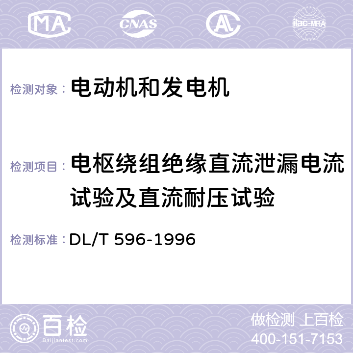 电枢绕组绝缘直流泄漏电流试验及直流耐压试验 《电力设备预防性试验规程》 DL/T 596-1996 5