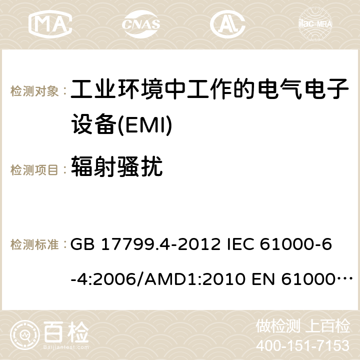 辐射骚扰 电磁兼容性(EMC) - 6 - 4部分:通用标准,排放标准的工业环境 GB 17799.4-2012 IEC 61000-6-4:2006/AMD1:2010 EN 61000-6-4:2007+A1:2011 AS/NZS 61000.6.4:2012 IEC 61000-6-4:2018 EN IEC 61000-6-4:2019 10